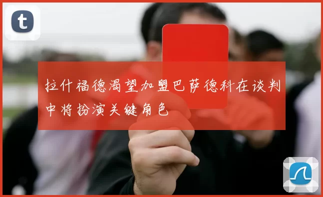 拉什福德渴望加盟巴萨德科在谈判中将扮演关键角色
