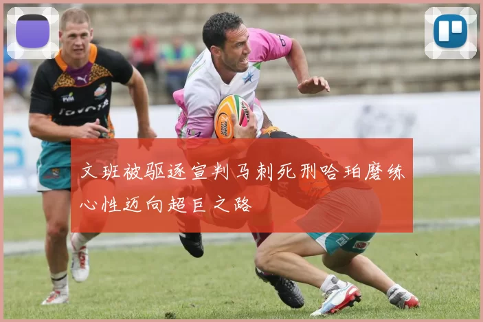 文班被驱逐宣判马刺死刑哈珀磨练心性迈向超巨之路
