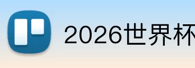 2026世界杯官网入口 logo